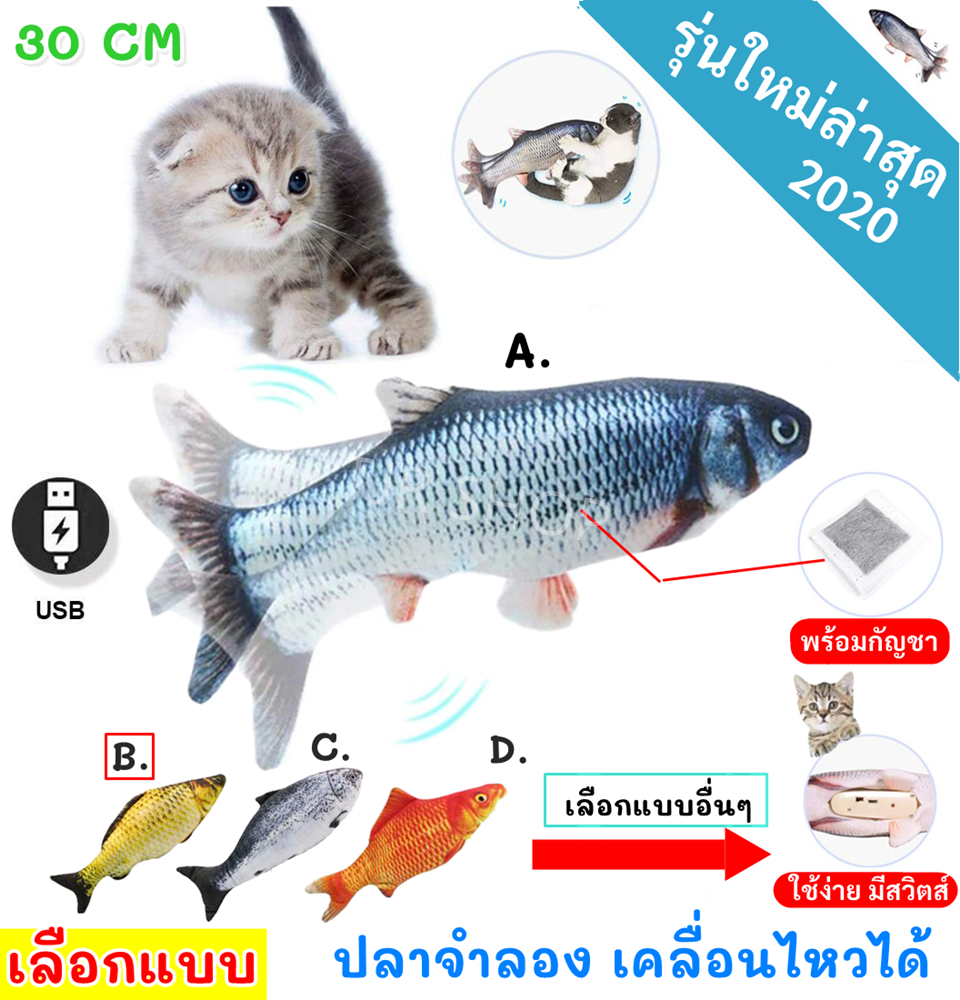 (เลือก 7 แบบ ) รุ่นใหม่ล่าสุด ของเล่นแมว ตุ๊กตา ปลาไฟฟ้า จำลอง ขนาด 30 CM ปลา ดุ๊กดิ๊ก ปลาจำลอง สั่นได้ พร้อมแบตเตอร์รี่ ของเล่นสุนัข