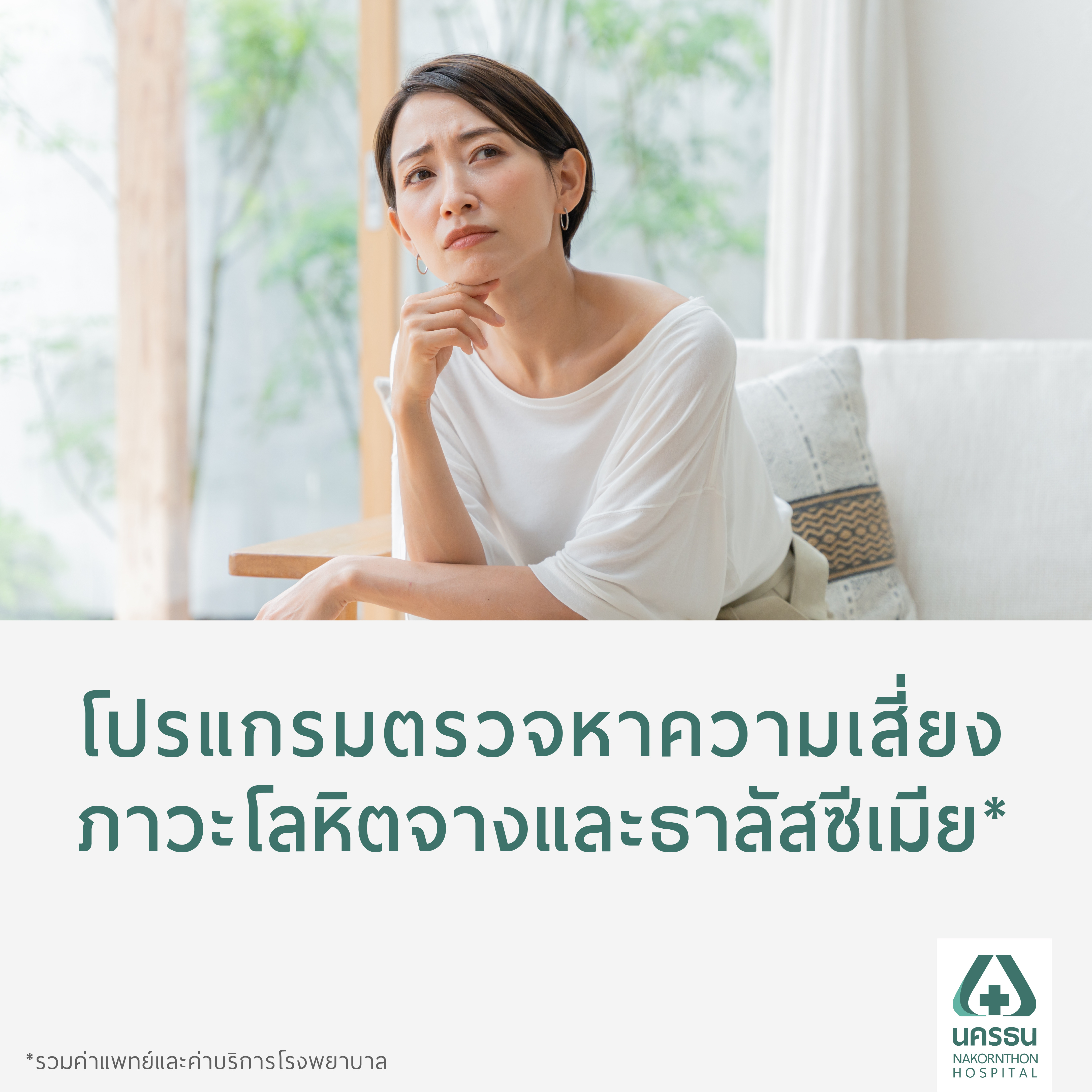 [E-Coupon] Nakornthon Anemia and Thalassemia Risk Screening Program* ราคา 2,900 บาท*ส่งฟรี
