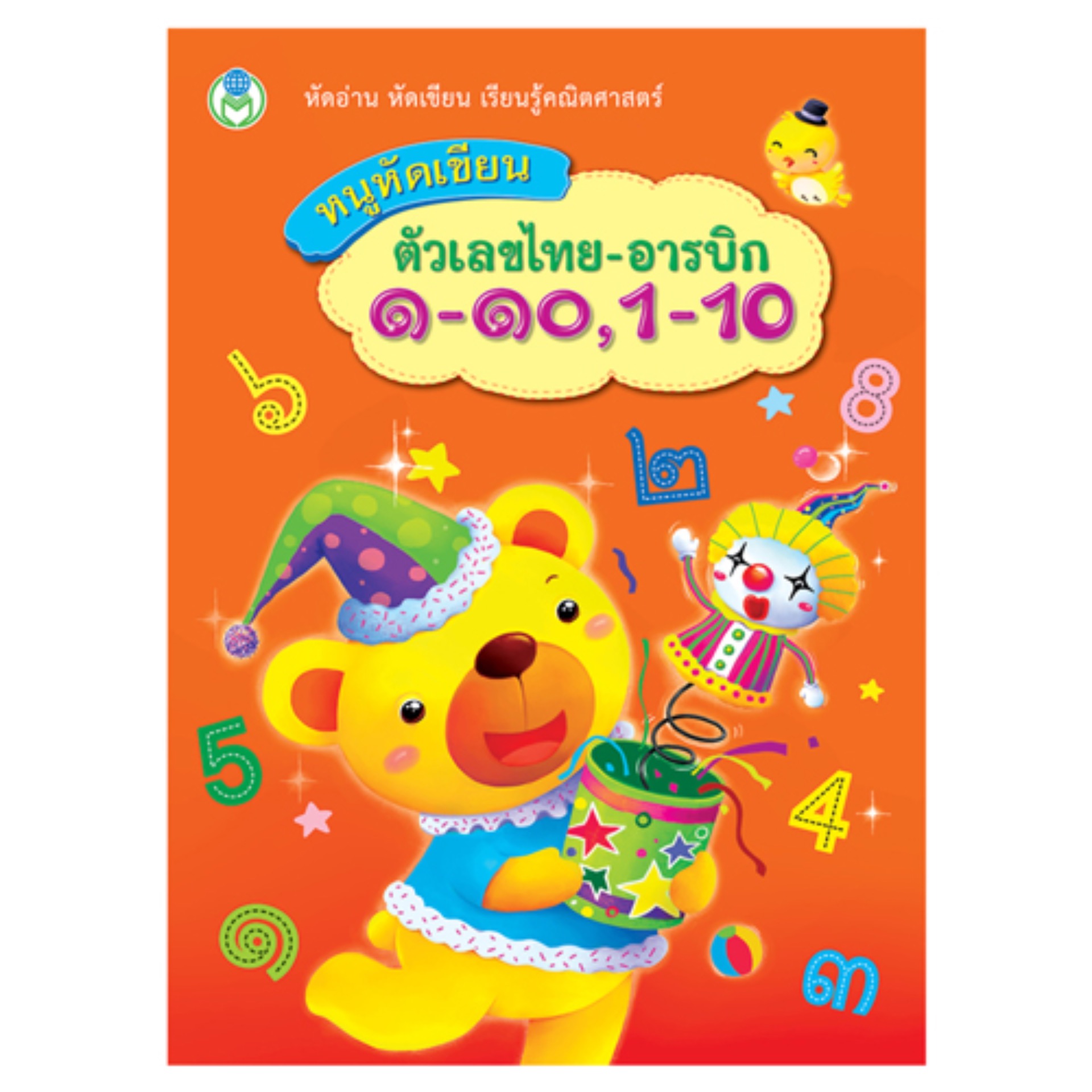 Book World หนังสือแบบฝึก หนูหัดเขียน ตัวเลขไทย-อารบิก ๑-๑๐, 1-10