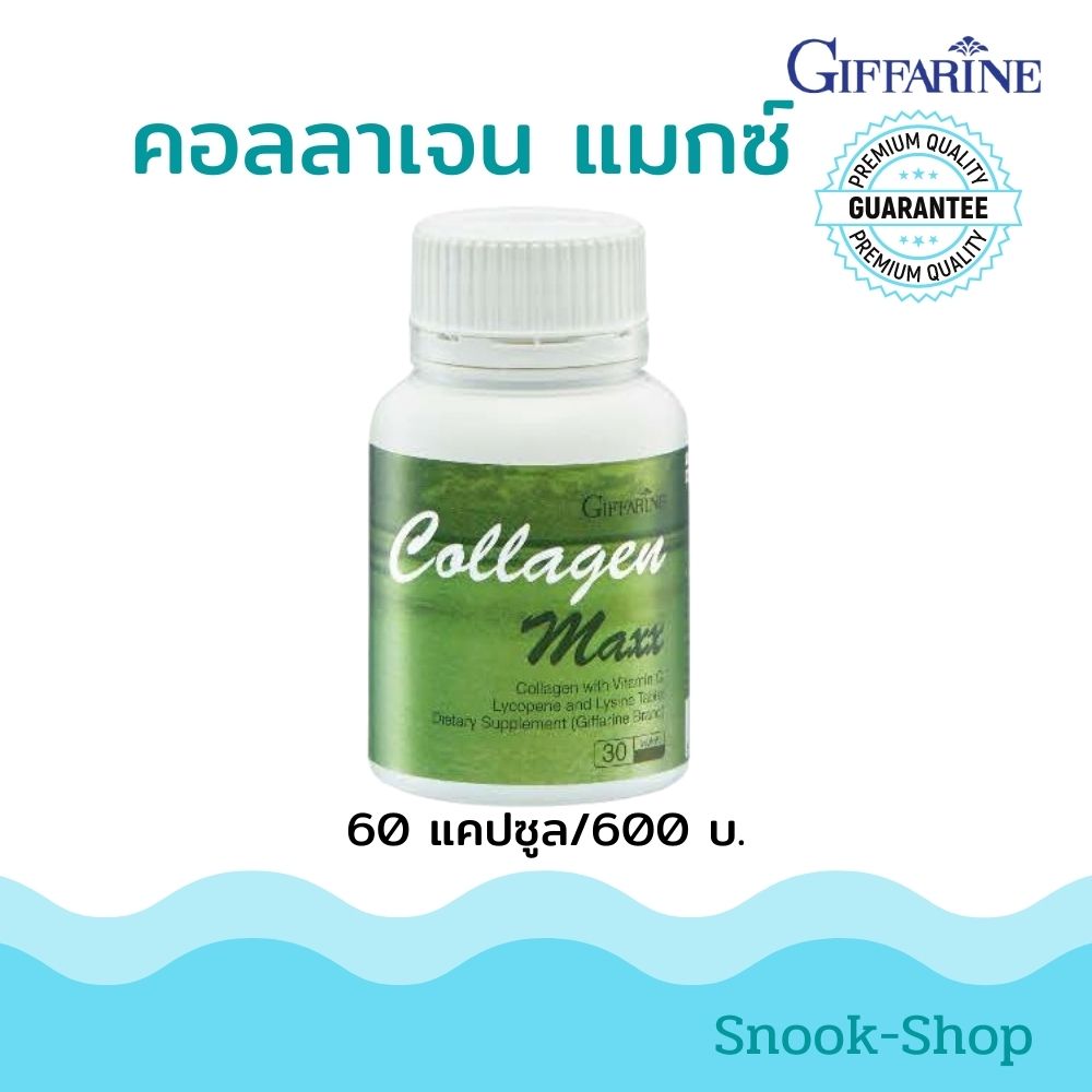 คอลลาเจน แมกซ์ ผิวสวย ใส คอลลาเจน ผสมวิตามินซี, ไลโคปีนและไลซีน ชนิดเม็ด กิฟฟารีน ของแท้ ขนาด 60 แคปซูล