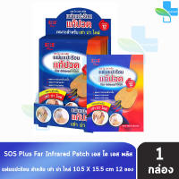 SOS Plus Far Infrared Patch แผ่นแปะร้อน แผ่นสีเหลี่ยม/แผ่นเว้า ขนาด 8x12/10.5x15.5cm บรรจุ 2ชิ้น/ซอง 12ซอง [1 กล่อง] GG 520X