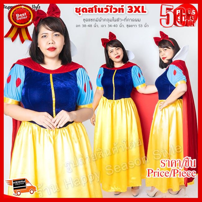 ✨✨#BEST SELLER?? ชุดเจ้าหญิง ไซส์ใหญ่ ชุดสโนว์ไวท์ ? พลัสไซส์? Snow white PLUS SIZE รุ่นกำมะหยี่ เดรสยาว ร้านคนไทย?️?ส่งไว ##ชุดแฟนซี ชุดคอสเพลย์ ชุดงานเลี้ยง ชุดปาร์ตี้ กีฬาสี งานเลี้ยง ชุดเด็ก ชุดผู้ใหญ่ ชุดออกงาน Fancy Cosplay ชุดเดรส