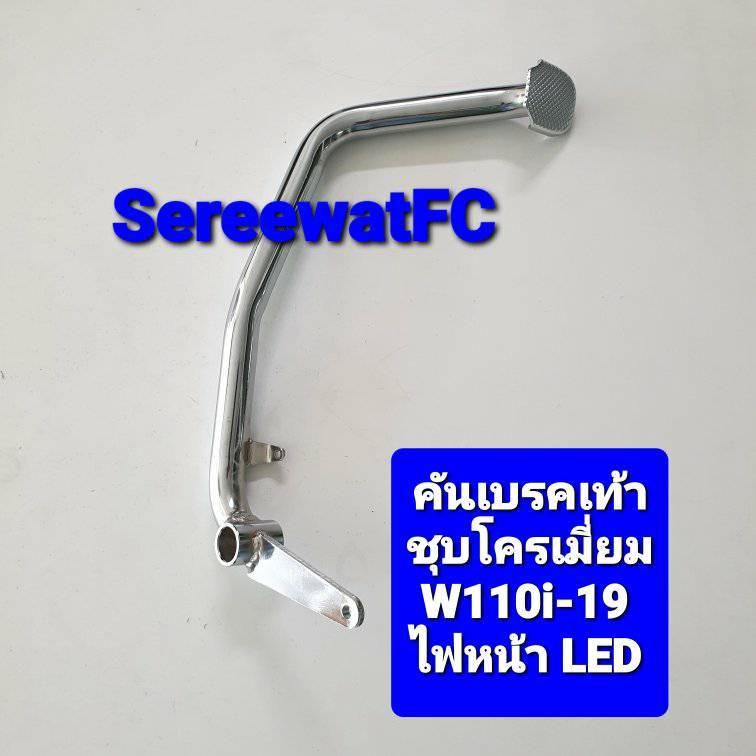 คันเบรคเท้า ตัวหนา Wave W110i-New-19 LED  ชุโครเมี่ยม 1 อัน