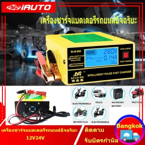 ภาพหน้าปกสินค้า( Bangkok , มีสินค้า )เครื่องชาร์จแบตเตอรี่รถยนต์อัจฉริยะ 12V / 24V 10A Max/6-150Ah รุ่น BLM-CDQ-866 / BY-CDQ-866 พร้อมคู่มือภาษาไทย ที่เกี่ยวข้อง