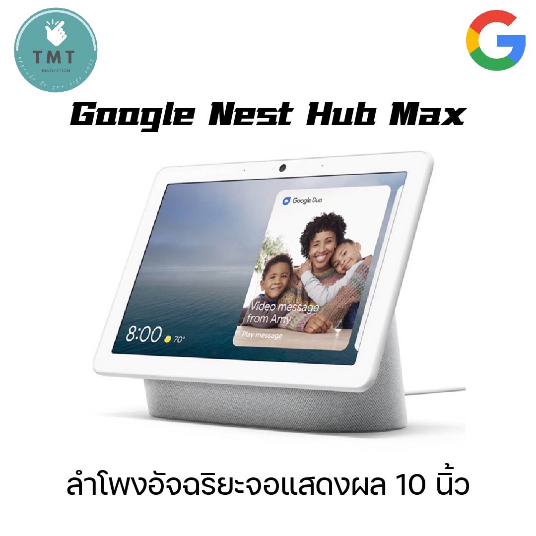 Google Nest Hub Max หน้าจอ 10นิ้ว มาพร้อมกับกล้องวงจรปิด Nest Cam สั่งการผ่าน Google Assistant ราคา 7,990 บาท*ส่งฟรี