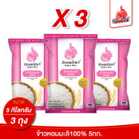 (ถุงแบบใหม่ X3) ข้าวตราไก่แจ้ ข้าวหอมมะลิ คัดพิเศษ 100% ขนาด 5 กิโลกรัม