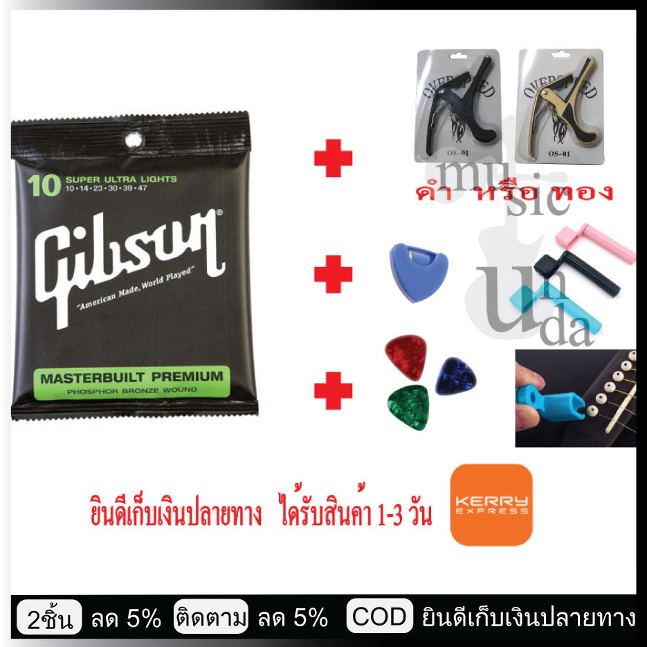 Gibson สายกีต้าร์โปร่ง เบอร์ 10 SUPER ULTRA LIGHTS รุ่น G10 1ชุด+ พร้อม ปิ๊กกีต้าร์ 3 ชิ้น + ที่เก็บปิ๊ก 1 ชิ้น+คาโป้เลือกสีดำสีทอง overspeed 1 ชิ้น+ที่หมุนลูกบิดกีต้าวัสดุทืบหนางัดหมุนออกได้คละสี 1ชิ้น มีรับประกันสินค้าให้ฟรี!!