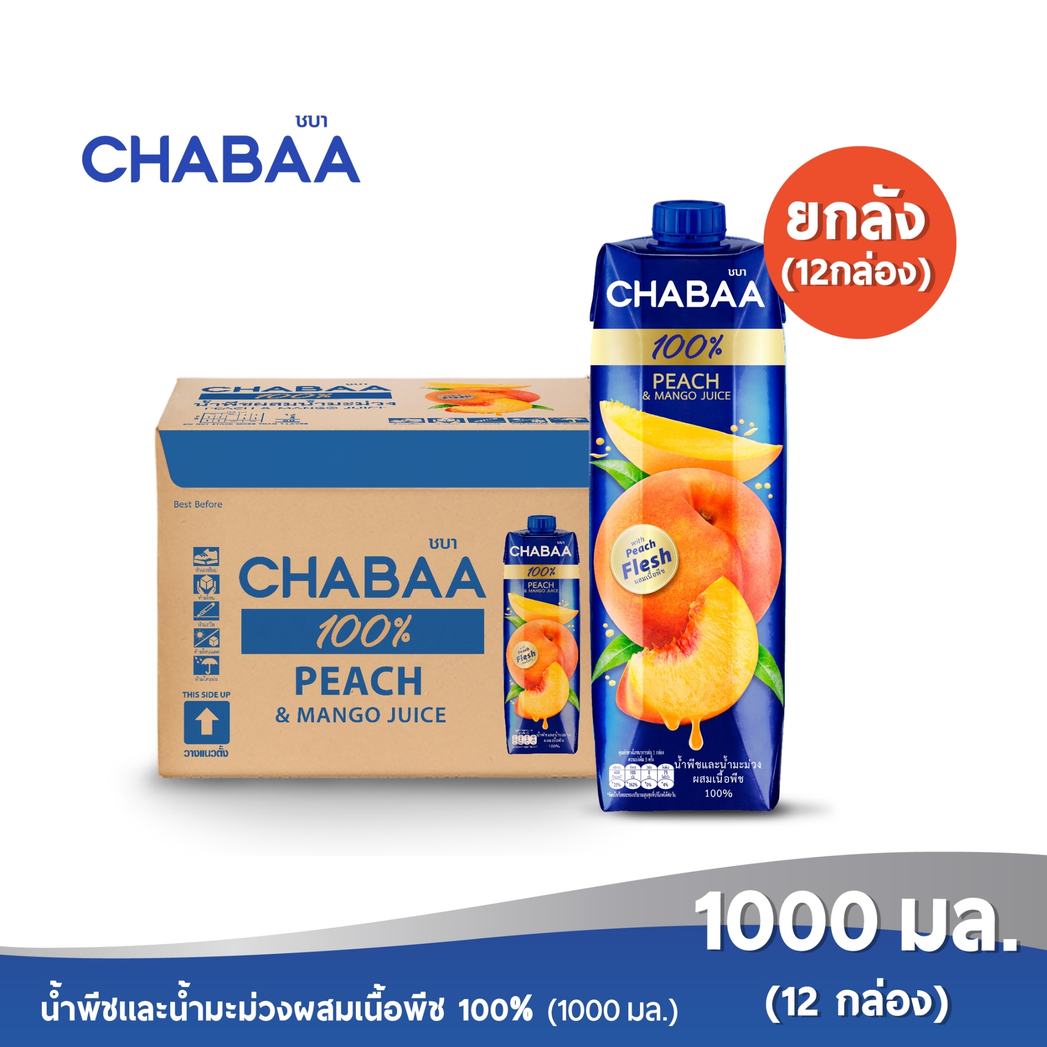CHABAA ชบา น้ำพีชและน้ำมะม่วงผสมเนื้อพีช 100% 1000 มล. ยกลัง( 12 กล่อง ) ราคา 783 บาท*ส่งฟรี