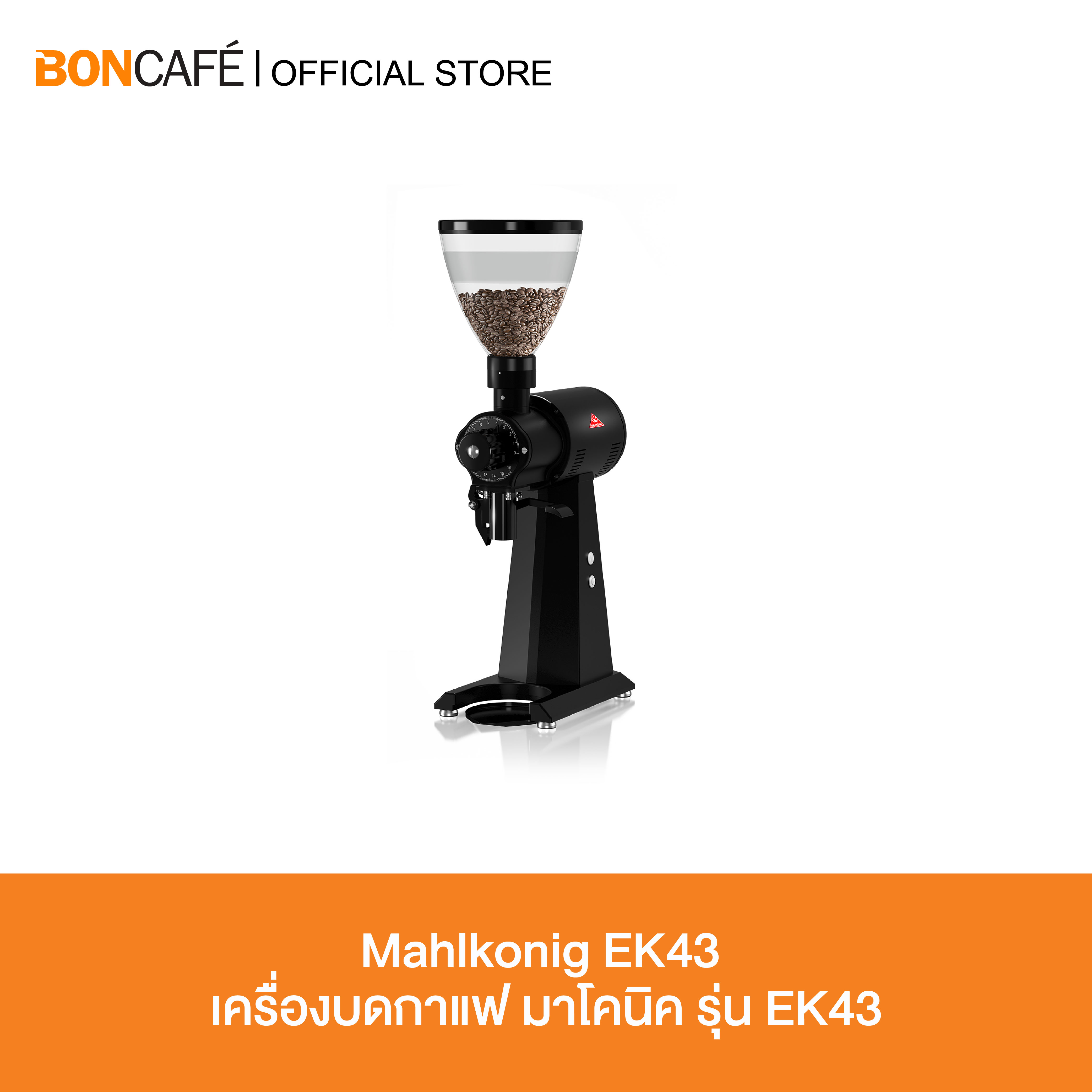 Mahlkonig EK43 และ EK43T เครื่องบดกาแฟ มาโคนิค รุ่น EK43 และ EK43T ราคา 115,000 บาท*ส่งฟรี
