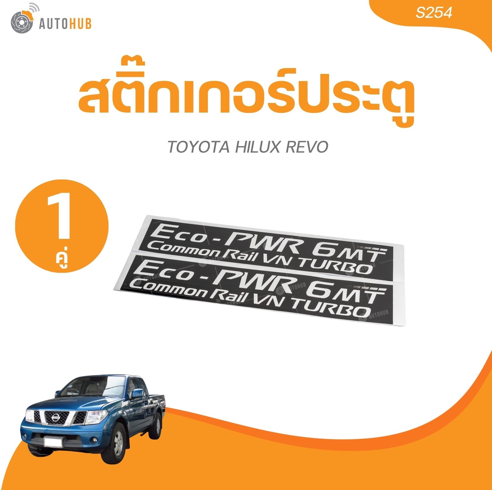 AUTOHUB สติ๊กเกอร์ประตู NISSAN ECO-PWR 6MT (NAVARA) ราคา 160 บาท*ส่งฟรี