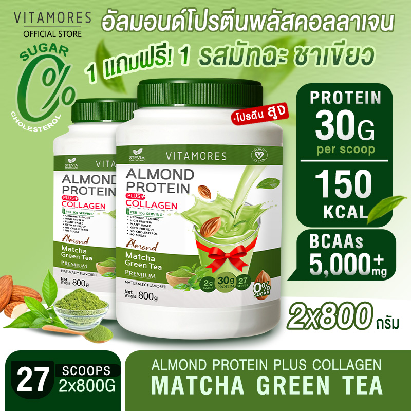 ✅ส่งฟรี ส่งไว👍(1แถม1) Vitamores Almond Protein Plus Collagen รสมัทฉะกรีนที ขนาด 800 กรัม โปรตีนจากพืชผสมคอลลาเจน กลิ่นหอม ทานง่ายได้ทุกวัน ราคา 1,690 บาท*ส่งฟรี