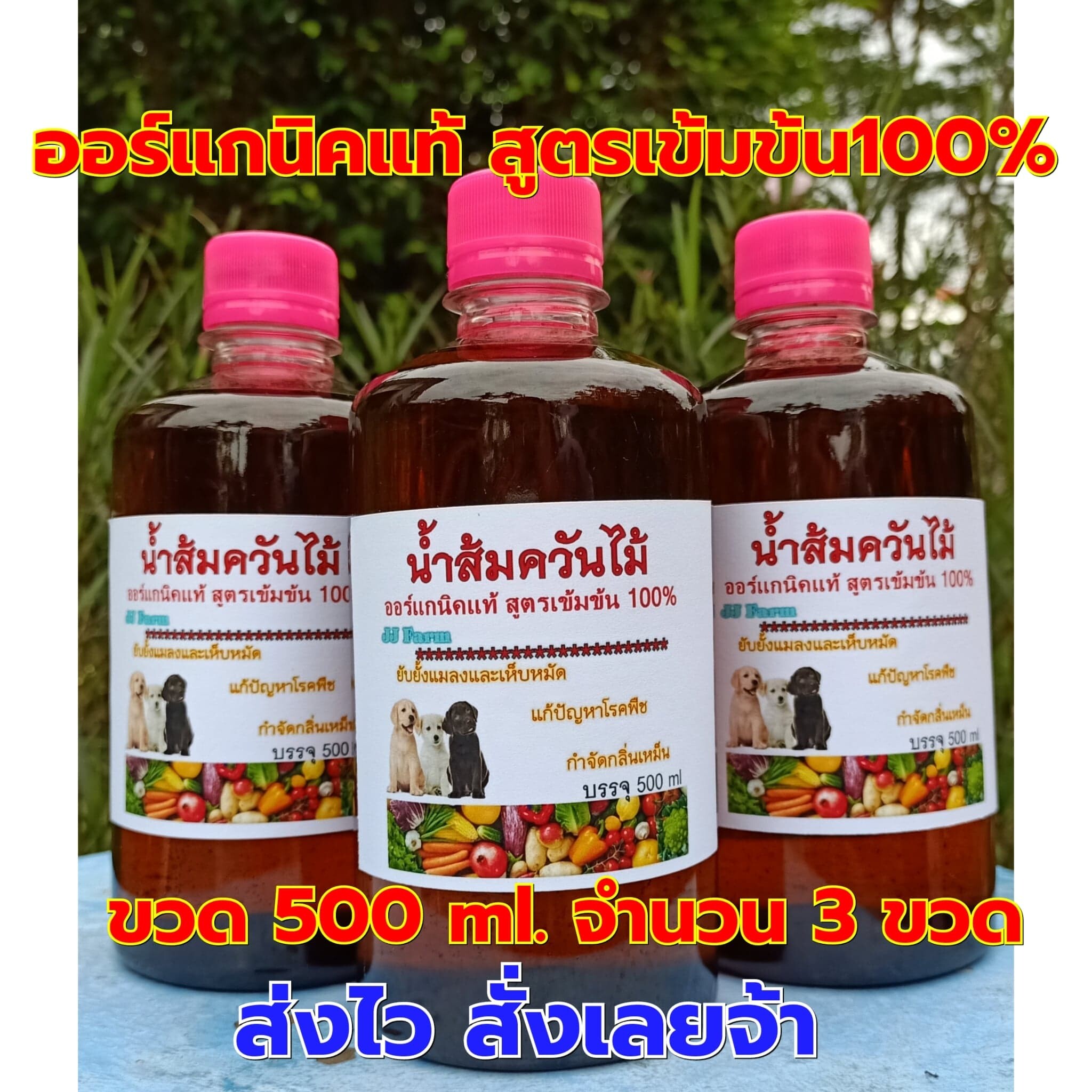 จัดชุด 3 ขวด น้ำส้มควันไม้ออร์แกนิคเข้มข้น 500 ml.ป้องกันเห็บหมัด กันรา เพลี้ย แมลงในพืช ดับกลิ่น