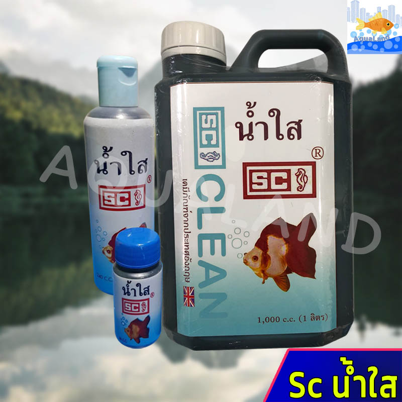 SC Clean น้ำใส ปรับสภาพน้ำใส ใช้กับปลาสวยงาม ขนาด 30 ml / 60 ml / 240 ml / 1000 ml