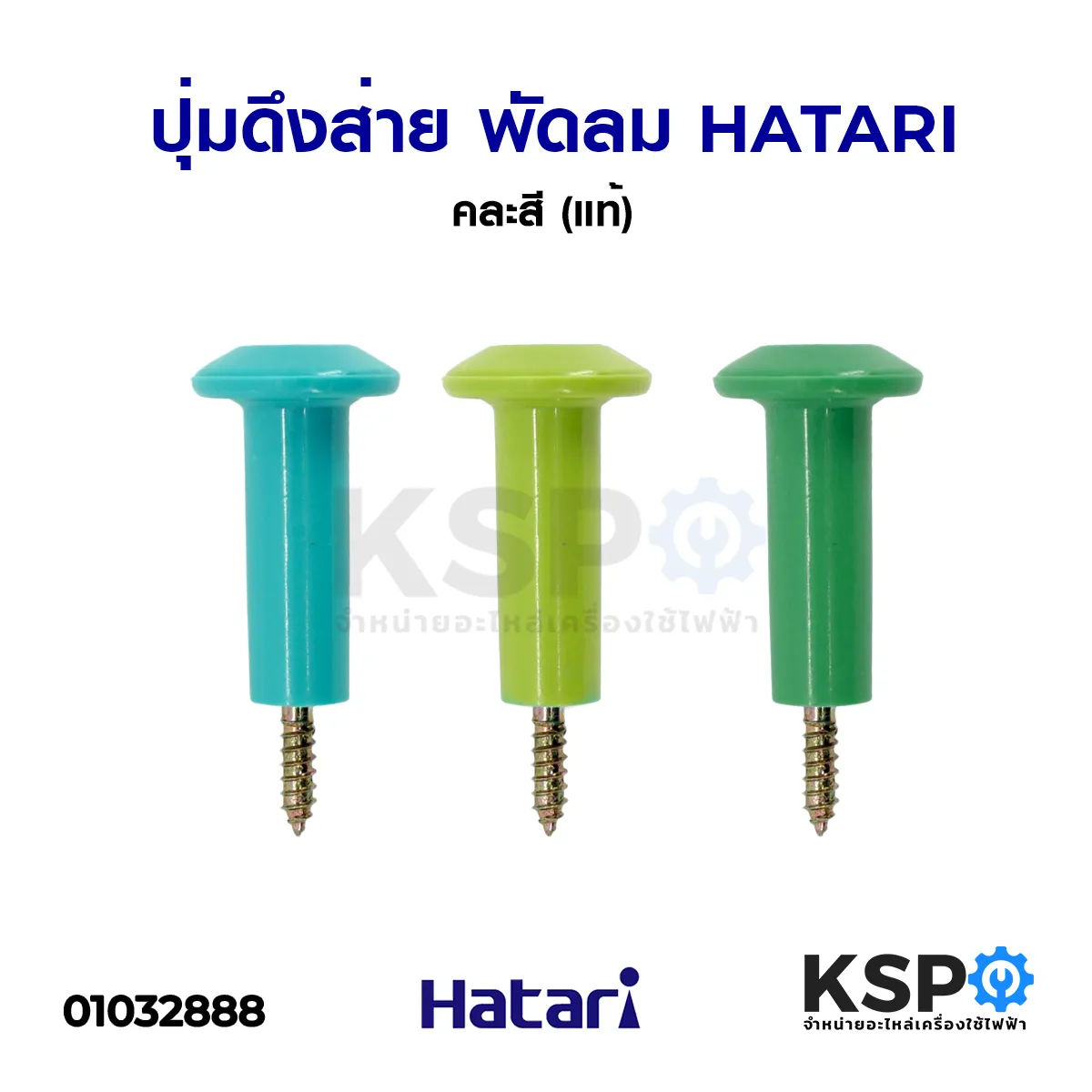 ปุ่มดึงส่าย พัดลม HATARI ฮาตาริ คละสี (แท้) อะไหล่พัดลม