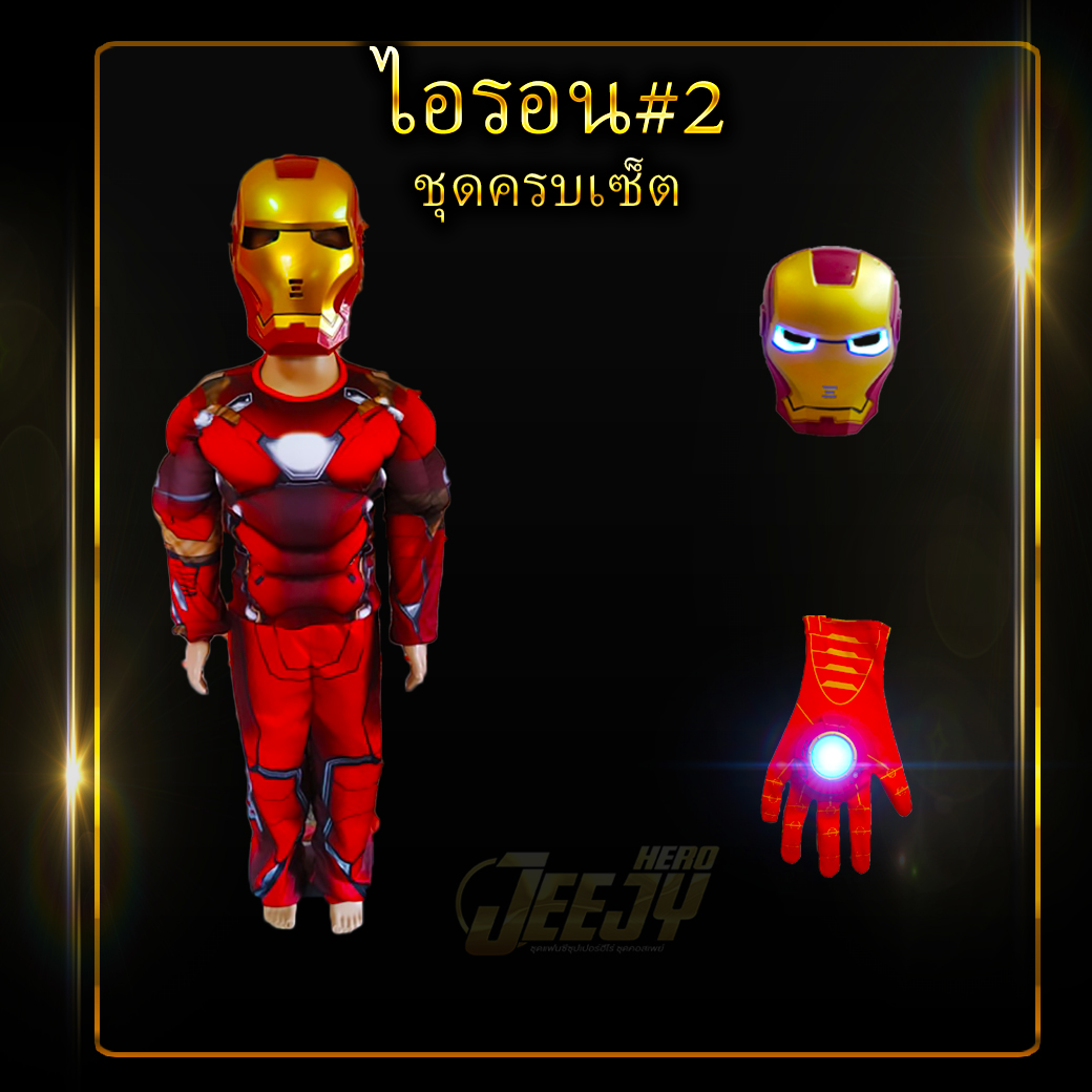 !ชุดไอรอนแมน! ชุดแฟนซี ฮีโร่ ไอร่อนแมน เด็ก งานกล้าม 2แบบยอดฮิต มาร์เวล superhero ironman Costume Marvel