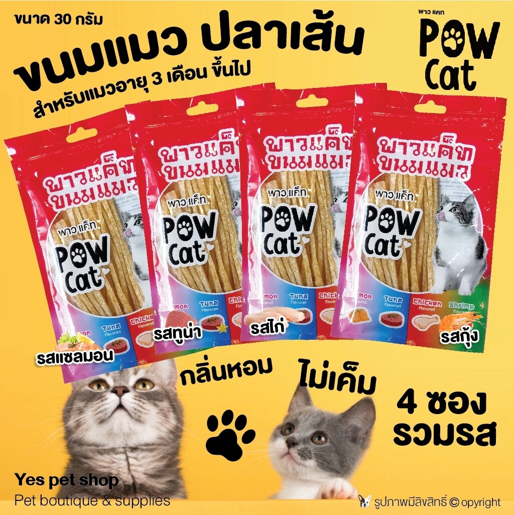 (4 ซอง) ขนมแมว ปลาเส้นสำหรับแมว Pow Cat พาว แคท อาหารว่างสำหรับแมวอายุ 3 เดือน ขึ้นไป ไม่เค็ม ขนาด 30 กรัม (รวมรส) โดย Yes Pet Shop