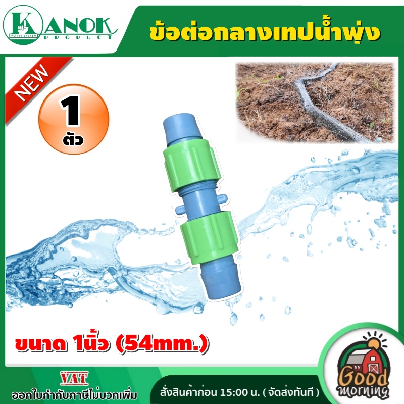 KANOK  อุปกรณ์เทปน้ำพุ่ง 1นิ้ว(54mm.) วาล์วเทปน้ำพุ่ง เปอร์เมท ข้อต่อกลาง ข้อต่อ วาล์วน้ำพุ่ง วาล์ว