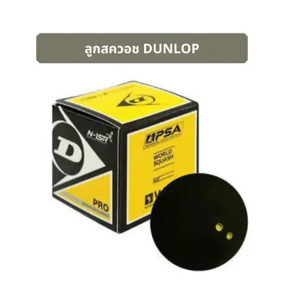 ลูกสควอช Squash Ball Dunlop 2จุดเหลือง มาตราฐาน - Double Yellow Dot Squash Balls - Lot ใหม่!!
