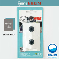 จุกยาง จุ๊บยาง EHEIM 12/13 mm. ใช้กับท่อและสายยาง