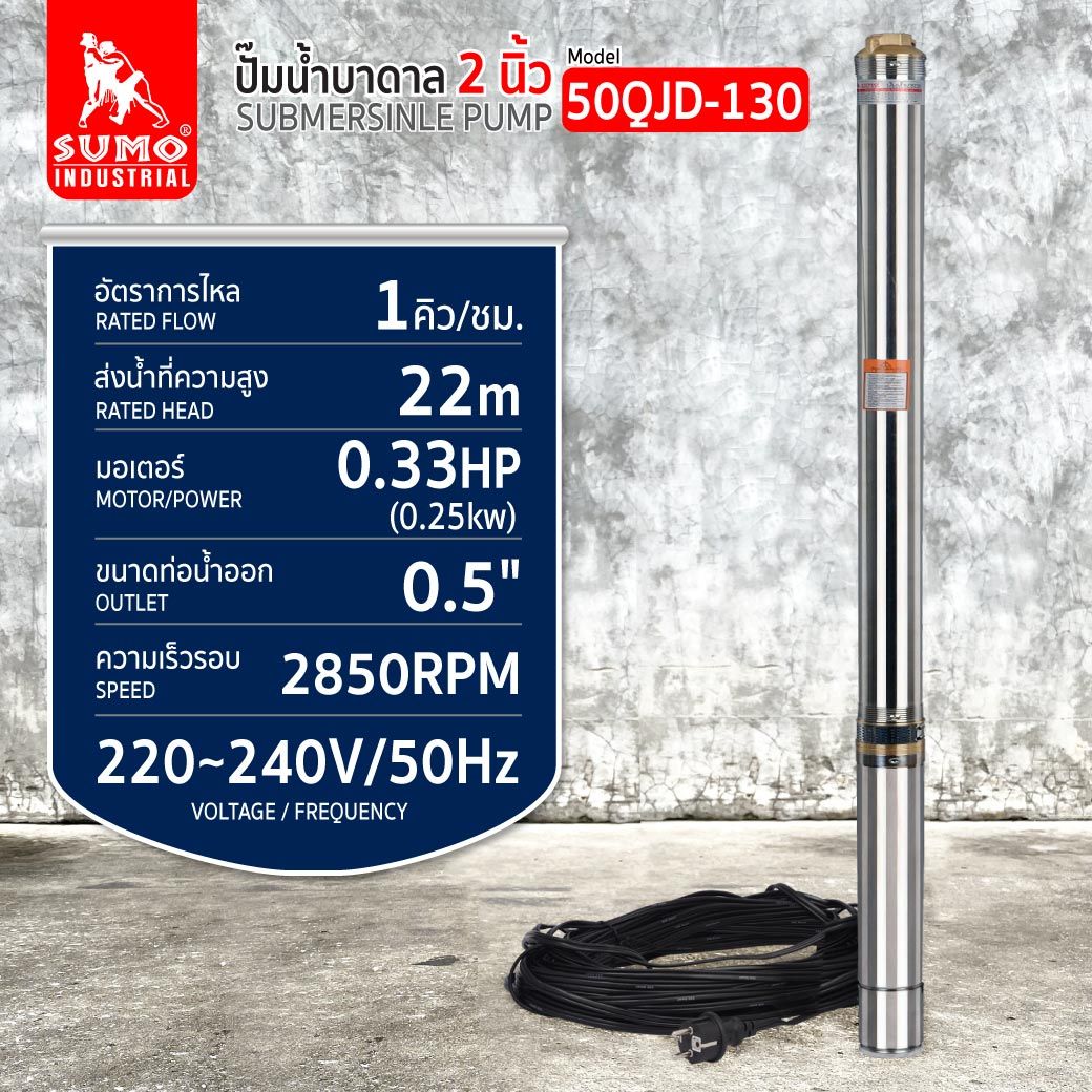 ปั๊มน้ำบาดาล 2 นิ้ว 30 ใบพัด รุ่น 50QJD-130 SUMO ระยะส่งน้ำถึง 22 เมตร สายไฟยาวถึง 30 เมตร ราคา 6,000 บาท*ส่งฟรี