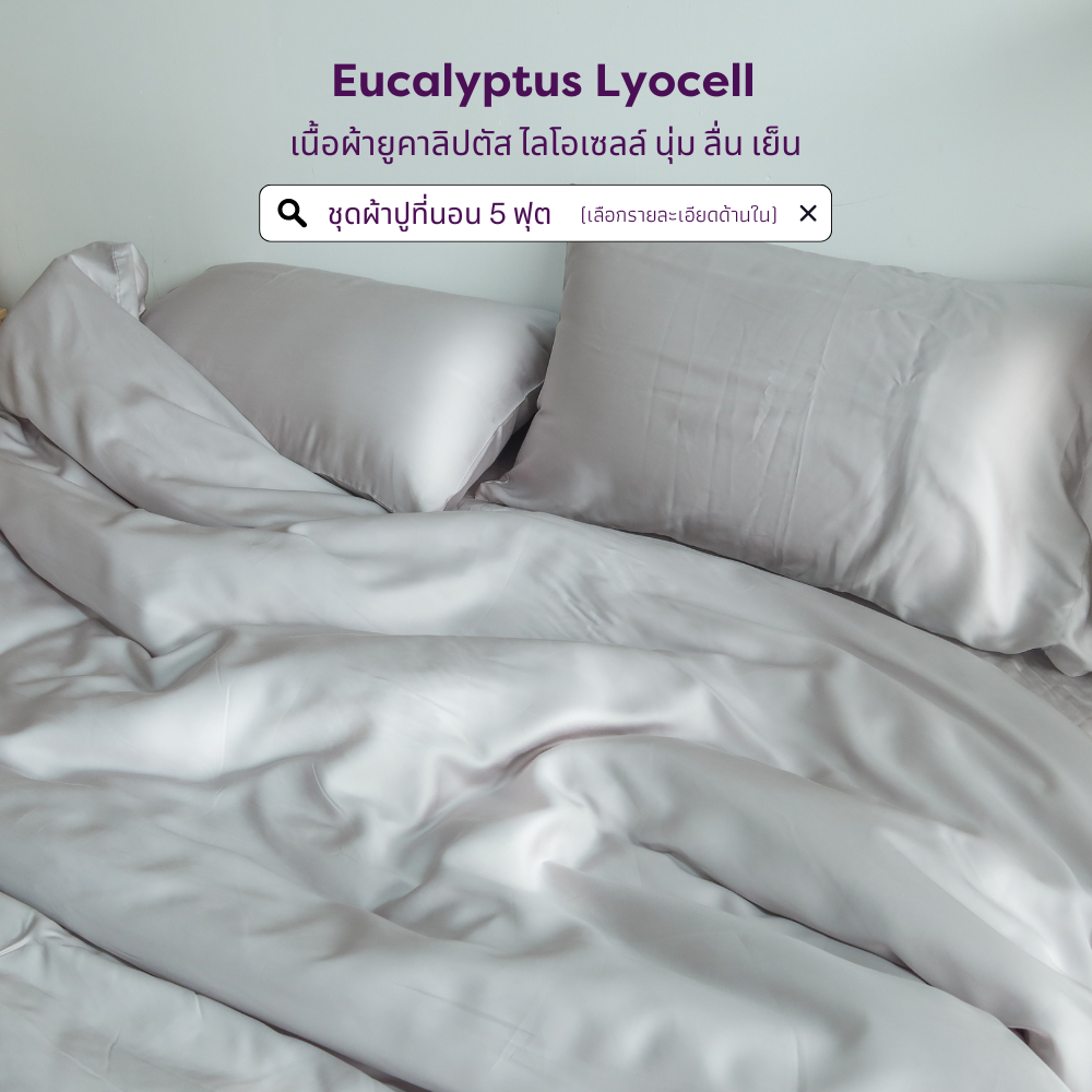ชุดผ้าปูที่นอน 5 ฟุต ผ้าปูที่นอน Eucalyptus Lyocell Collection เนื้อผ้านุ่มลื่นเย็นสบาย ตั้งแต่สัมผัสแรก Beneath. (เลือกสี/เซ็ทด้านใน) ราคา 3,490 บาท*ส่งฟรี