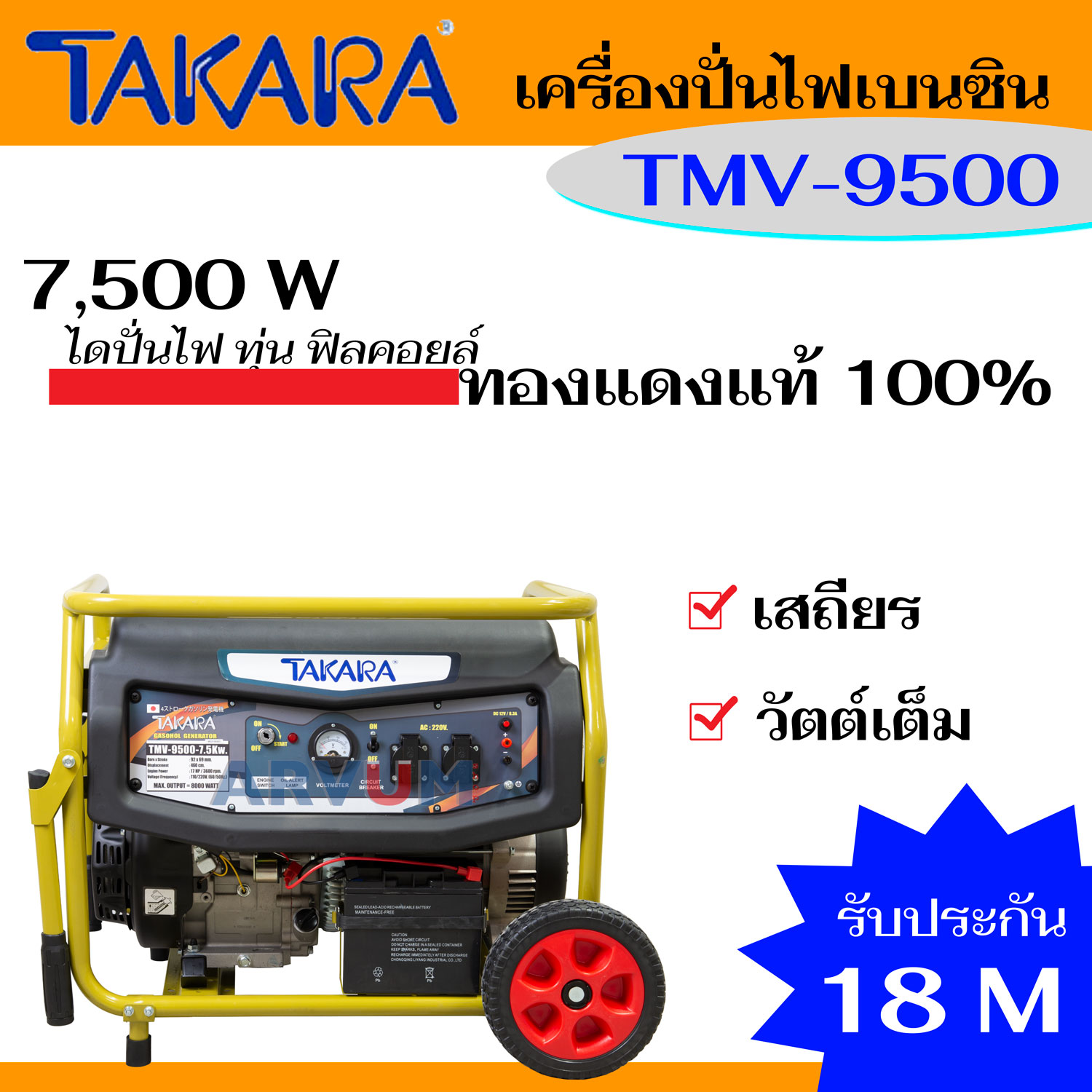 TAKARA เครื่องปั่นไฟ กำเนิดไฟฟ้า ปั่นไฟเบนซิน กำลังเต็มที่ 7500 W รับประกันนานถึง 18 เดือน รุ่น TMV-9500 ตอนนี้ล็อตใหม่เป็น AVG 7500 วัตต์ ราคา 20,100 บาท*ส่งฟรี