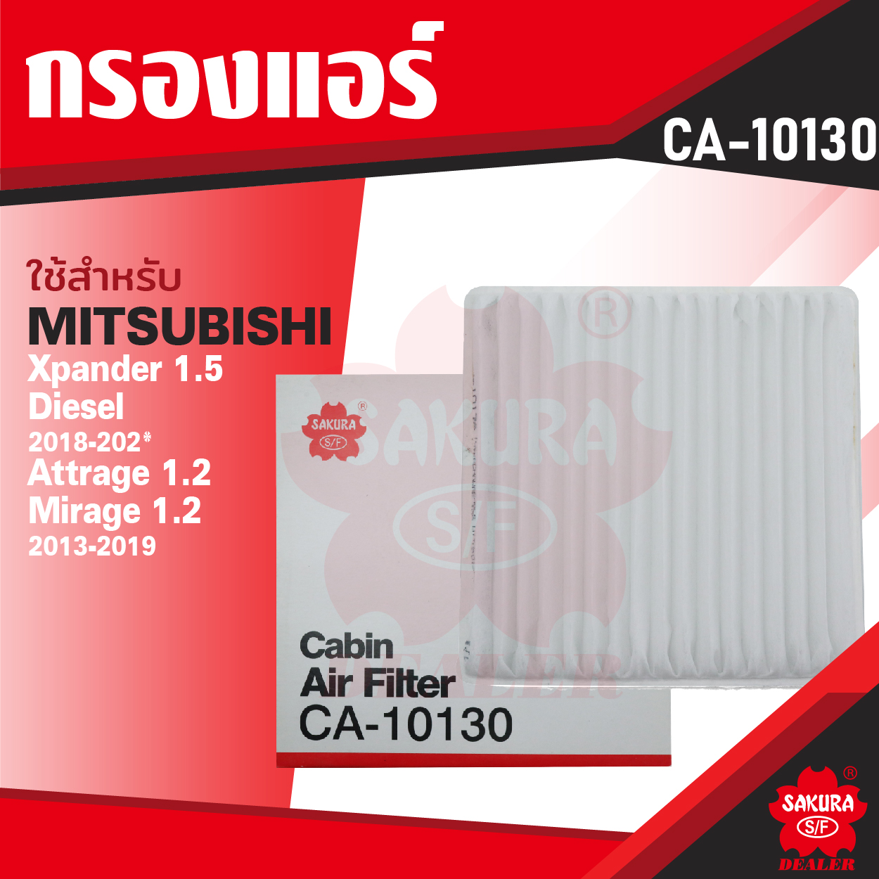 CA-10130 Sakura กรองแอร์ MITSUBISHI , NISSAN รุ่นตามที่ระบุในรายละเอียด ไส้กรองแอร์ ซากุระ กรองแอร์รถยนต์ ไส้กรอง KF0167 ราคา 100 บาท*ส่งฟรี