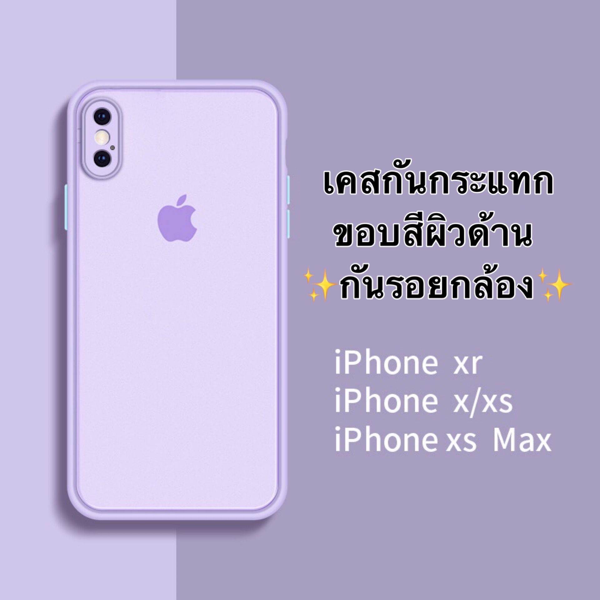 เคสไอโฟน Case iPhone X / XS / XR / XS Max เคสกันกระแทก เคสคลุมกล้อง ขอบสีผิวด้าน iPhone เคสมือถือ