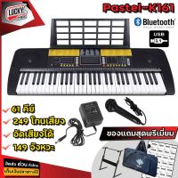 คีย์บอร์ดไฟฟ้า 61 คีย์ Pastel มี 2 รุ่น  Siam Key 1 คู่มือไทย มีจังหวะอีสาน ลำซิ่ง รำวงย้อนยุค Pastel รุ่น K161 มี 248 เสียง