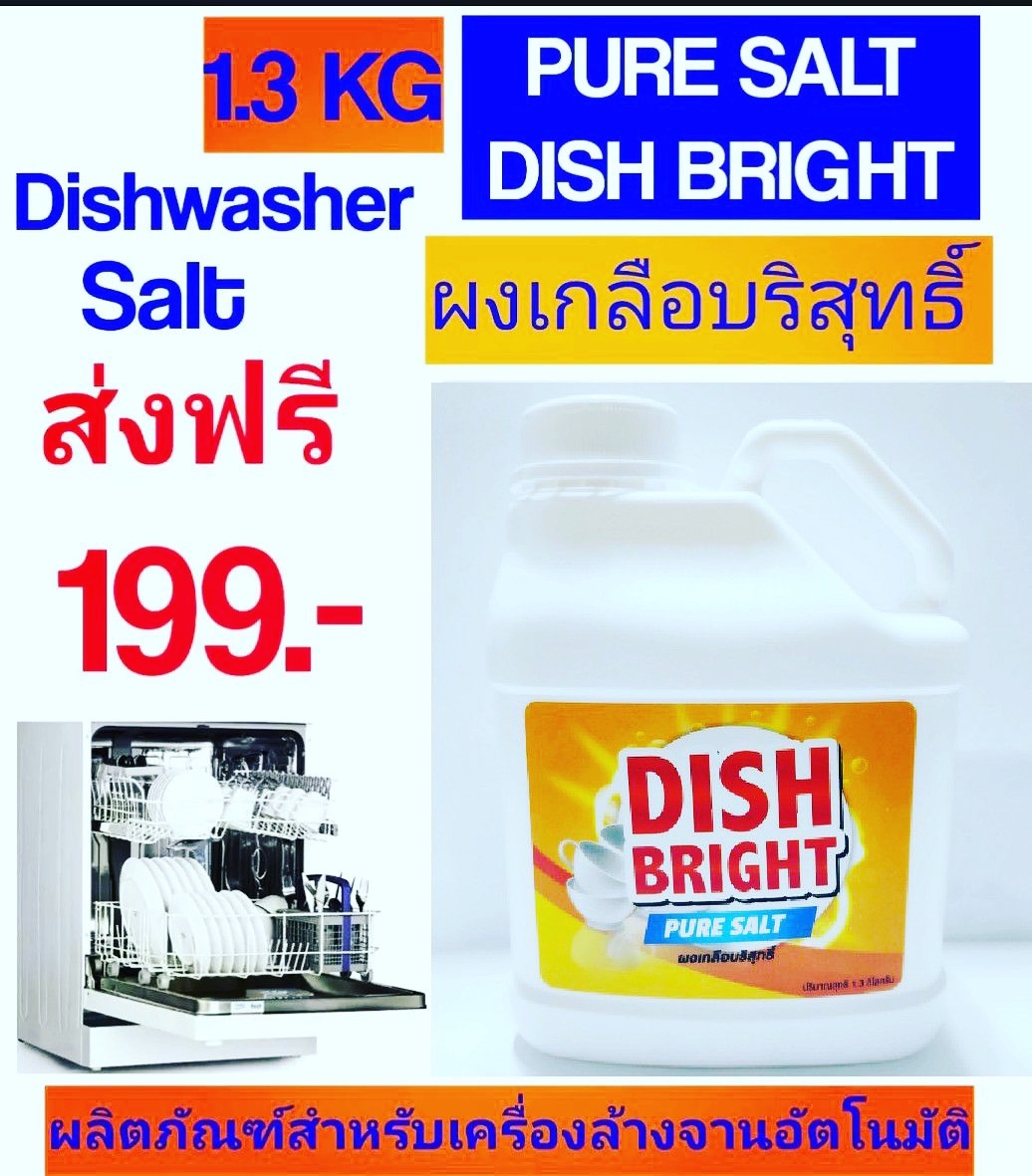 ผงเกลือ ปรับสภาพน้ำ ราคาถูก คุณภาพดี สำหรับ เครื่องล้างจานอัตโนมัติ Dish Bright Pure Salt