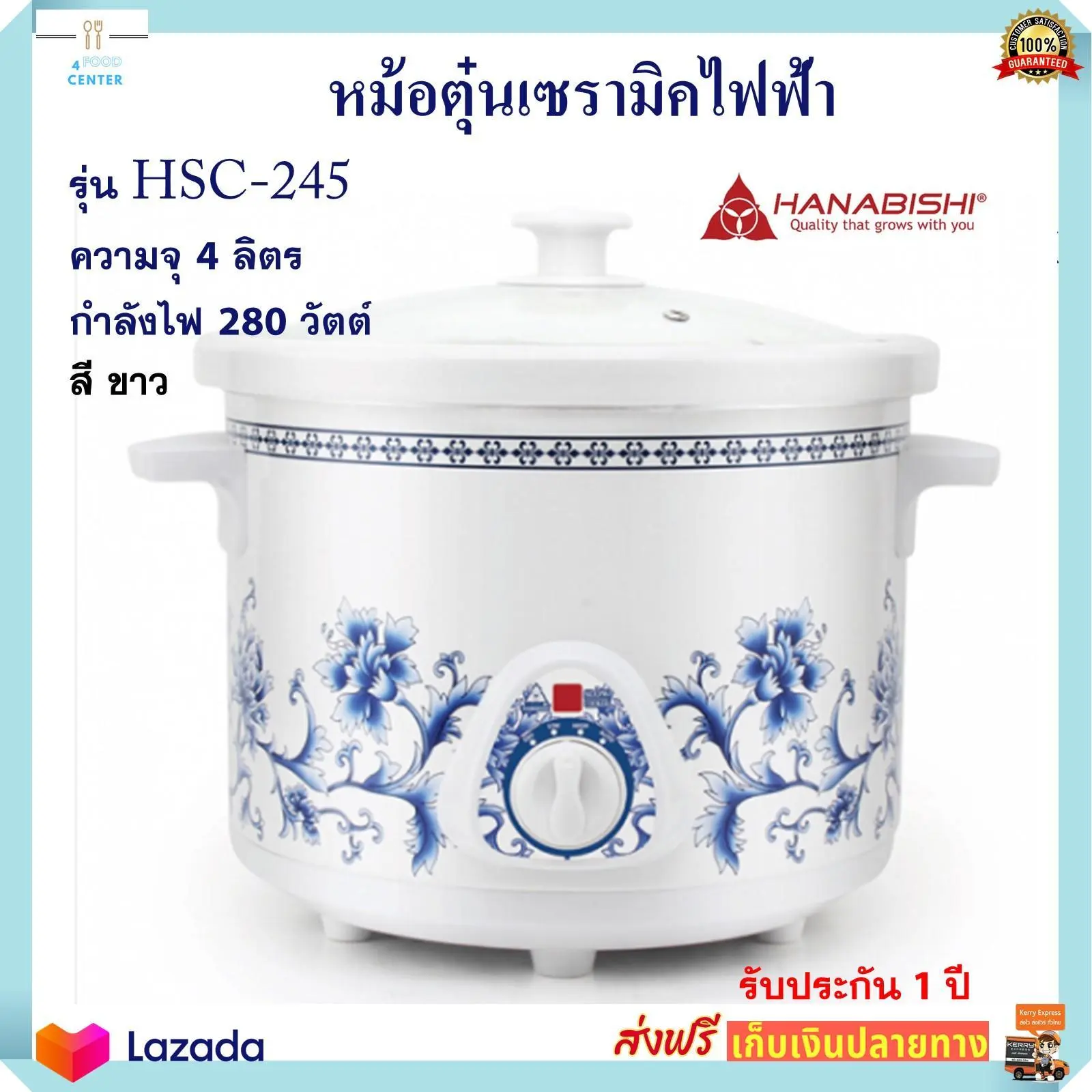 หม้อตุ๋นเซรามิคไฟฟ้า Hanabishi รุ่น HSC-245 ความจุ 4 ลิตร 280 วัตต์ สีขาว หม้อตุ๋นเซรามิค ฮานาบิชิ หม้อนึ่ง หม้อตุ๋น หม้อนึ่งไฟฟ้า ส่งฟรี