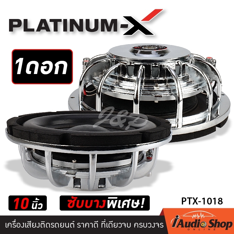 Platinum X ซับวูฟเฟอร์ ดอกซับ10นิ้ว ซับบาง โครงเหล็กหล่อ วอยซ์คู่ แม่เหล็ก140มิล 1ชั้น จำนวน1ดอก PTX-1018 iaudioshop