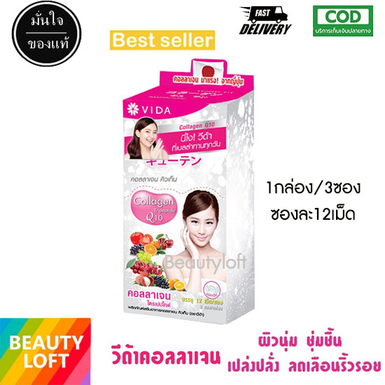 Vida Collagen Q10 วีด้า คอลลาเจน 3 ซอง(12 แคปซูล/ซอง) ราคา 255 บาท*ส่งฟรี