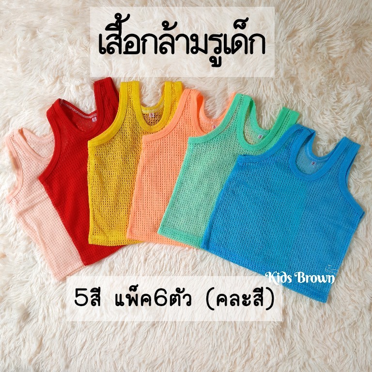 เสื้อกล้ามเด็กมีรูระบายความชื้น สีสด (แพ็ค 6ตัว)