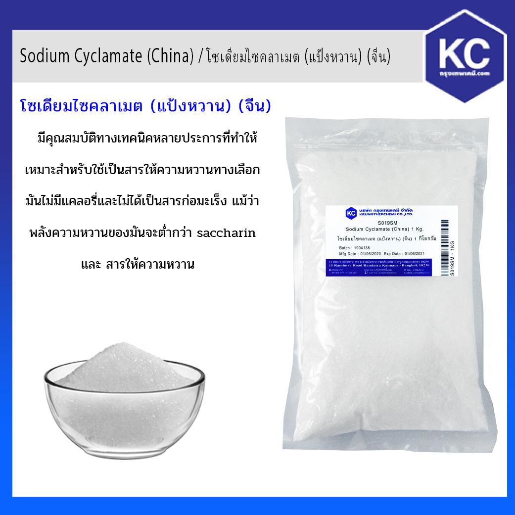 โซเดียมไซคลาเมต (แป้งหวาน) (จีน)/Sodium Cyclamate (China) ขนาด 1  kg.