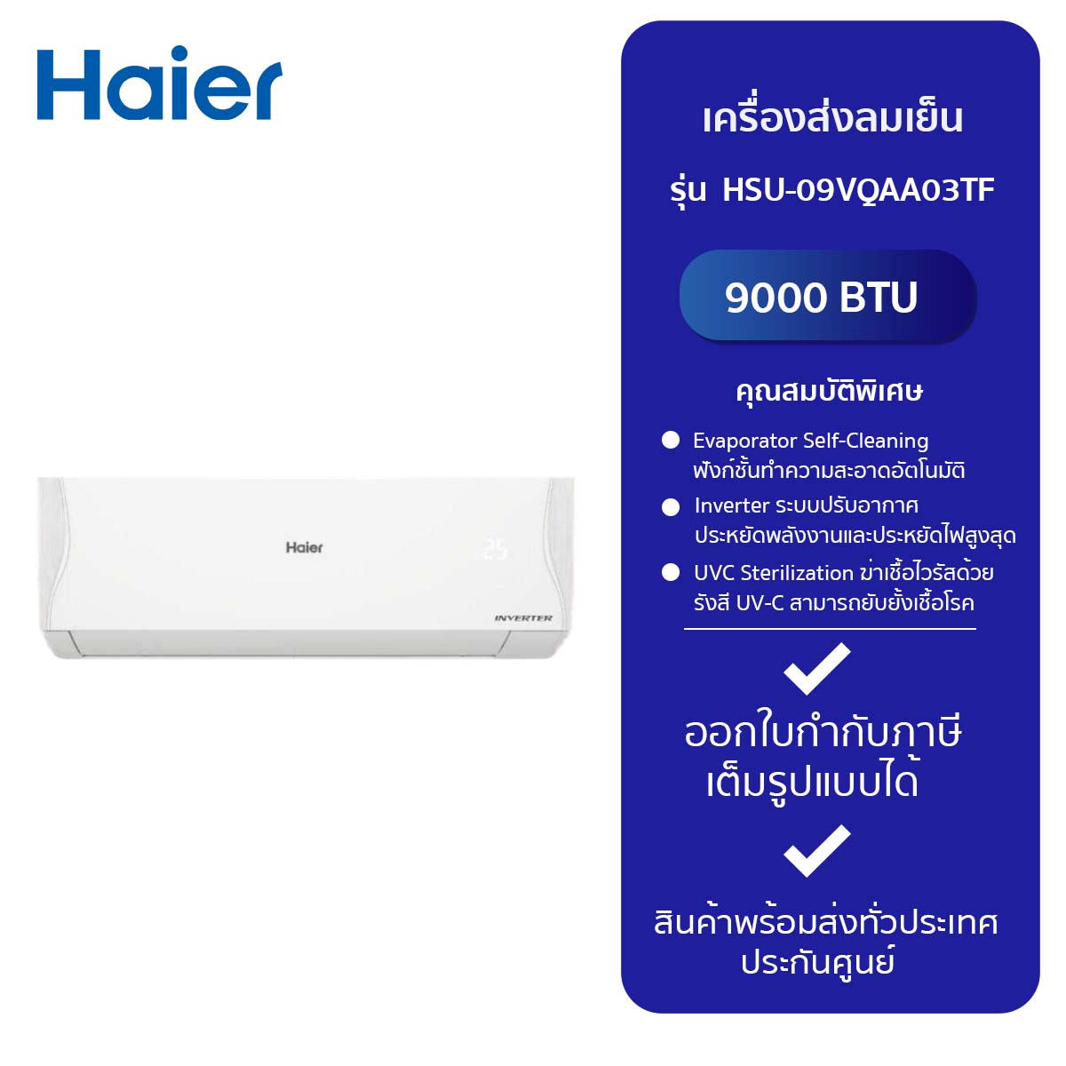 HAIER เครื่องส่งลมเย็น รุ่น HSU-09VQAA03TF ราคา 18,434 บาท*ส่งฟรี