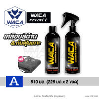 (ชุดเคลือบสีด้าน 510ml.) WACA WAX ของแท้ Diamond Coating Fast & Matt สูตรเข้มข้น สเปรย์เคลือบสีด้าน W916 FHA รถมอไซค์ หมวกกันน็อค Wacaเคลือบเงา