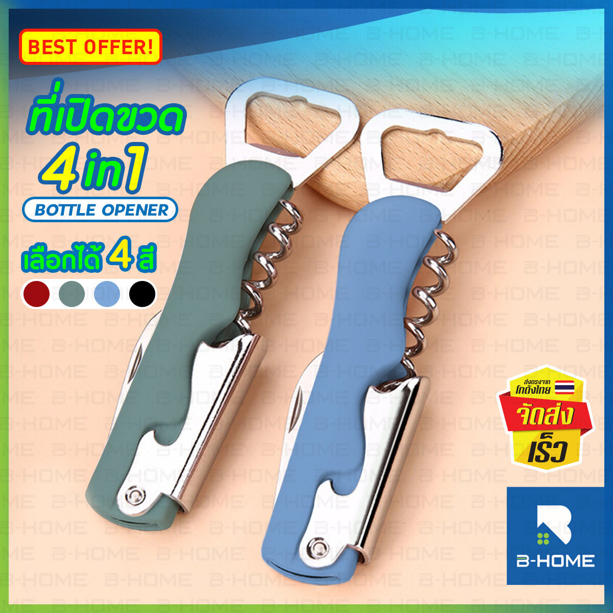 ชุดเปิดฝาขวด 4 in 1 B-HOME ที่เปิดขวด เปิดไวน์ ฝาขวด เปิดง่าย เบาแรง Wine ที่เปิดขวดเอนกประสงค์ สแตนเลสแท้ พกพาง่าย มีที่ตัดฟอยล์ bottle opener ที่เปิดขวดสแตน // KC-OBCAP2 ราคา 44 บาท*ส่งฟรี