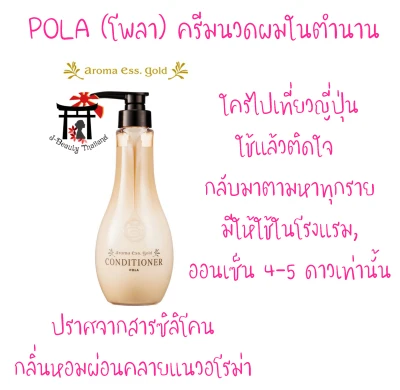 Pola Aroma Essence Gold Conditioner 460 ml.