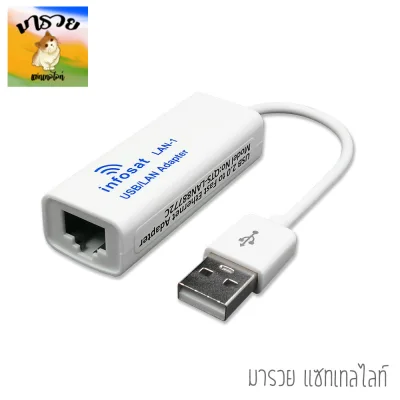 INFOSAT LAN-1 USB/LAN Adapter (ใช้สำหรับเชื่อมต่อพอร์ตUSBของกล่องดาวเทียม infosat รุ่น HD-e168 / HD-Q168)