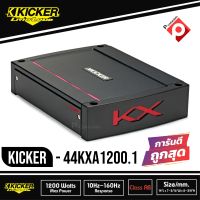 ♦เกรดพรีเมี่ยม♦ Kicker รุ่นKXA-1200.1 เพาเวอร์แอมป์ขับลำโพงซับ คลาสดี 1200วัตต์ แอมป์รถยนต์ เครื่องเสียงรถยนต์ อเมริกา 1200w Mono Class D Sub Amplifier
