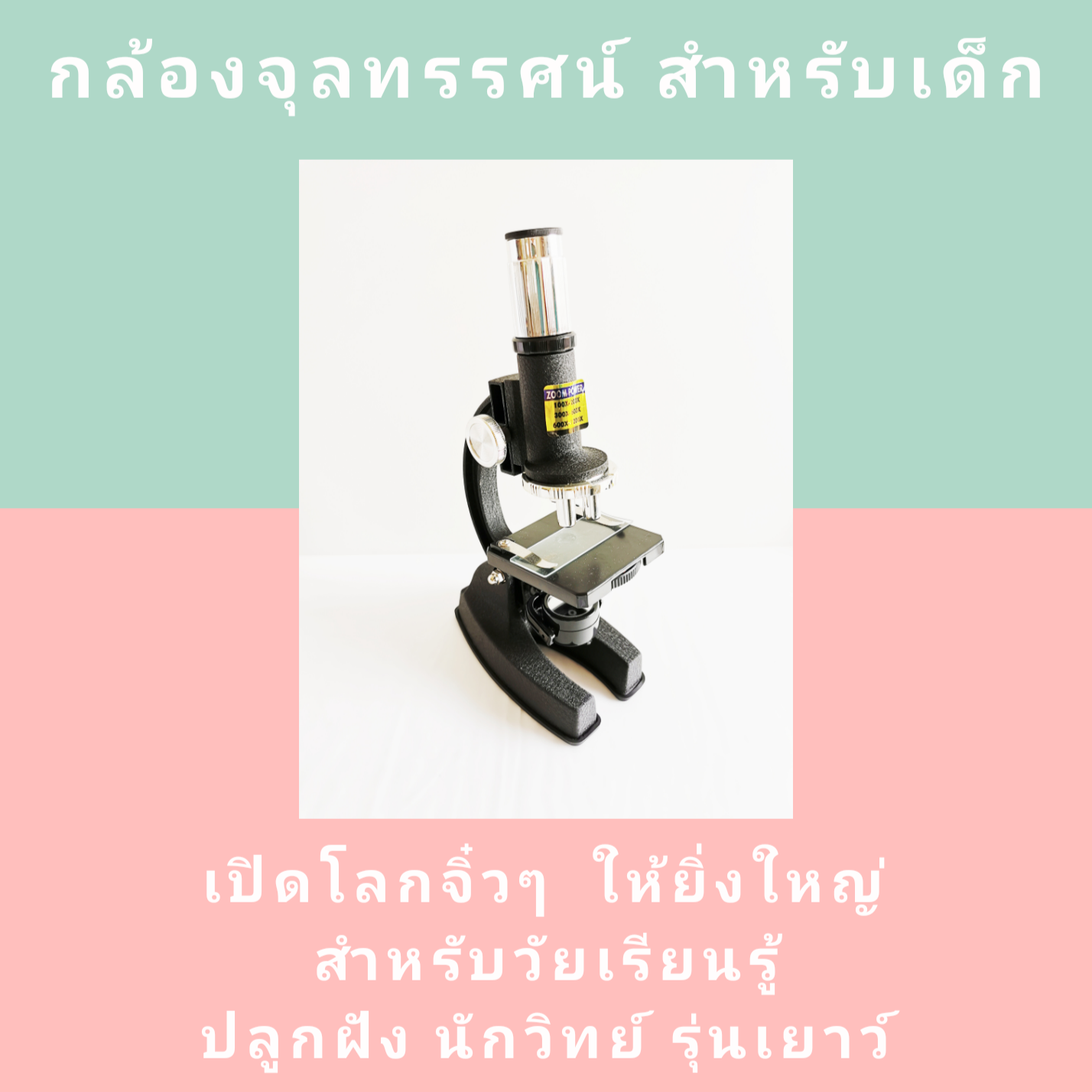 กล้องจุลทรรศน์สำหรับเด็ก กล้องจุลทรรศน์