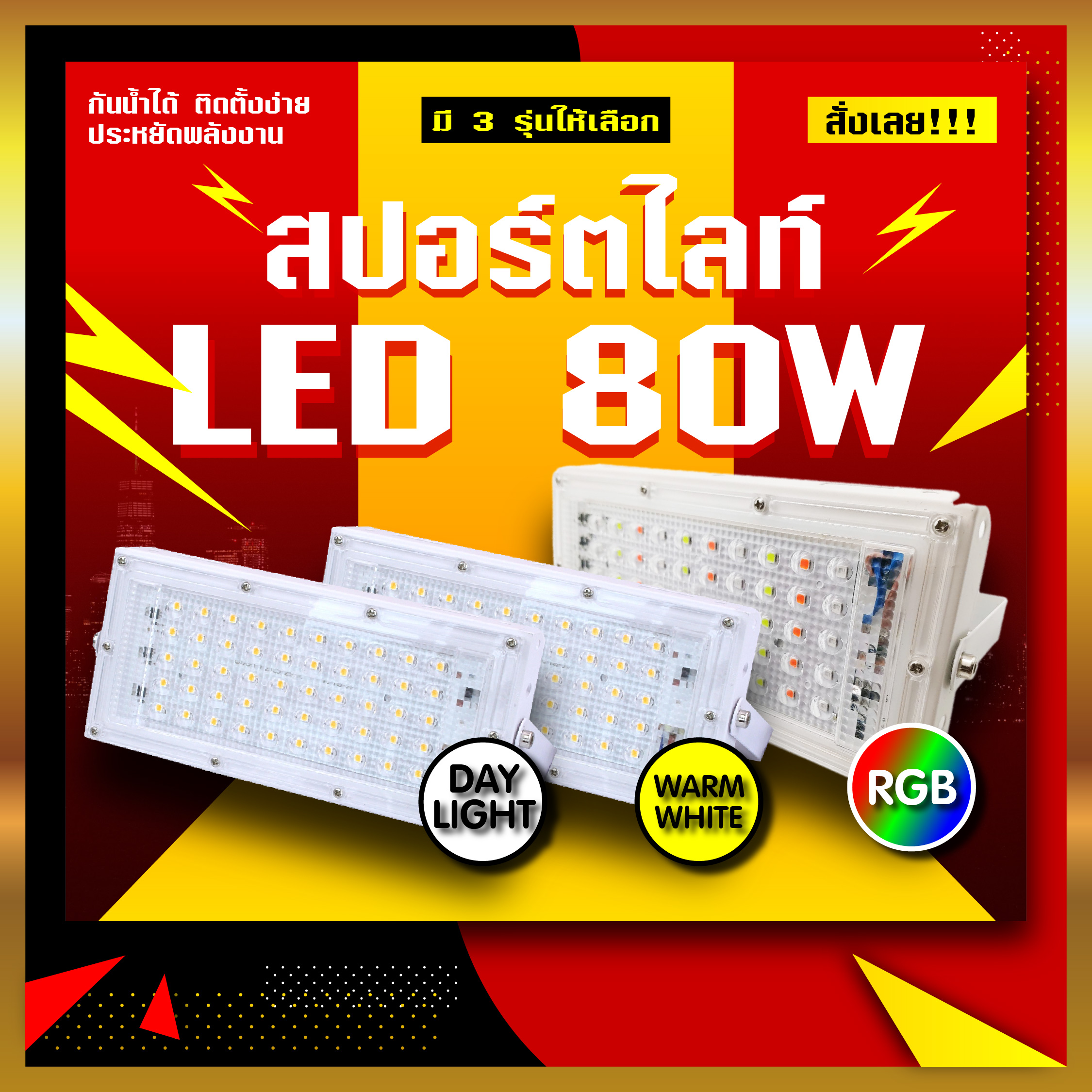 ไฟสปอร์ตไลท์ LED SPORT LIGHT หลอดไฟ กันน้ำ