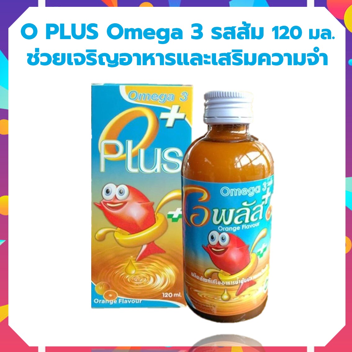 โอพลัส Oplus รสส้ม น้ำมันปลา Omega3 โอเมก้า3 โอพลัส O PLUS Omega 3 รสส้ม 120 มล. อาหารเสริมเด็กช่วยเจริญอาหารและความจำ มี vitamin A B C D E 120 ml