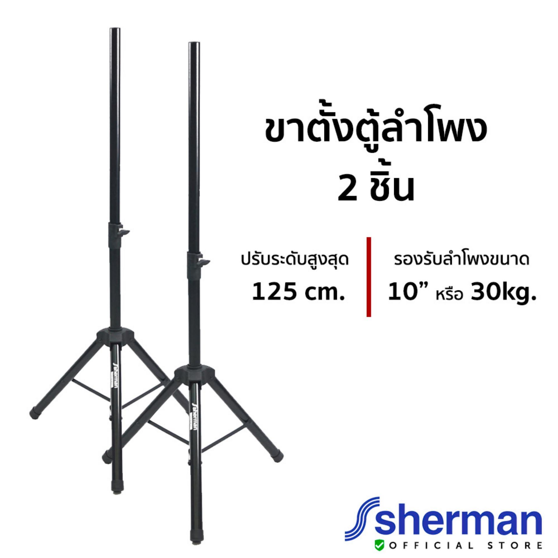 Sherman ขาตั้งลำโพง รุ่น SD-303 (2 อัน) ราคา 1,990 บาท*ส่งฟรี