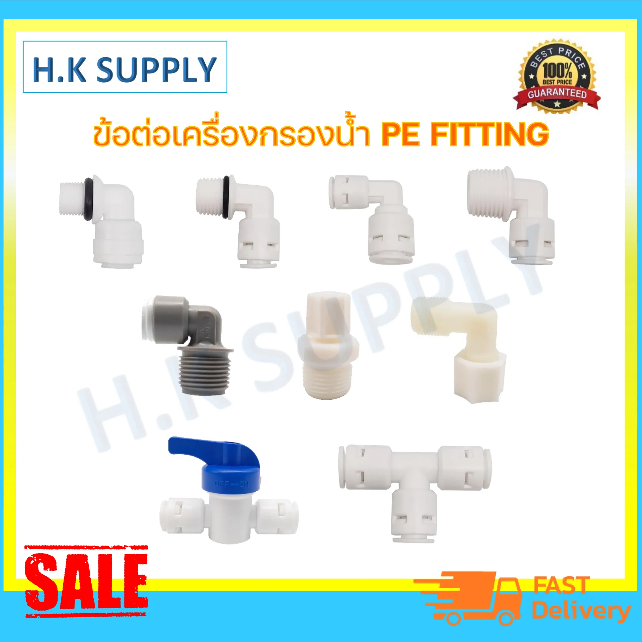 รวม ข้อต่อ เครื่องกรองน้ำ ทุกขนาด ( PE Connector Fittings )