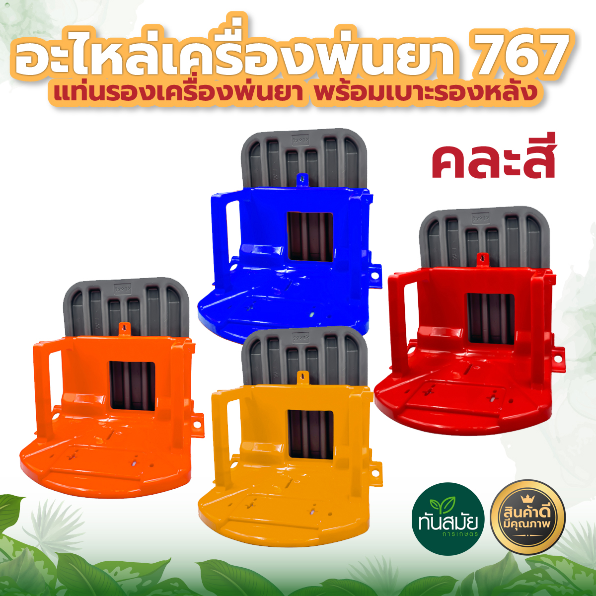 แท่นรองเครื่อง พ่นยา 767 ( คละสี) แท่นยึดเครื่องพ่นยา767 ฐานรองเครื่อง767 อะไหล่เครื่องพ่นยา หนา แข็งแรง ทนทาน สินค้ามาตรฐาน อะไหล่ทดแทน ราคา 29 บาท*ส่งฟรี