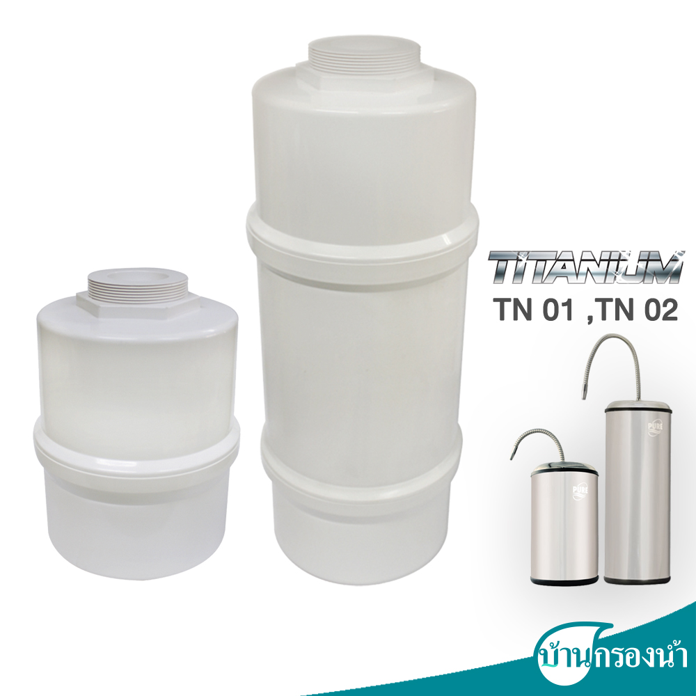 PURE ไส้กรองน้ำ รุ่น Titanium ตัวเลือกไส้กรองมีไส้ TN-01 กับ TN-02 ราคา 2,990 บาท*ส่งฟรี
