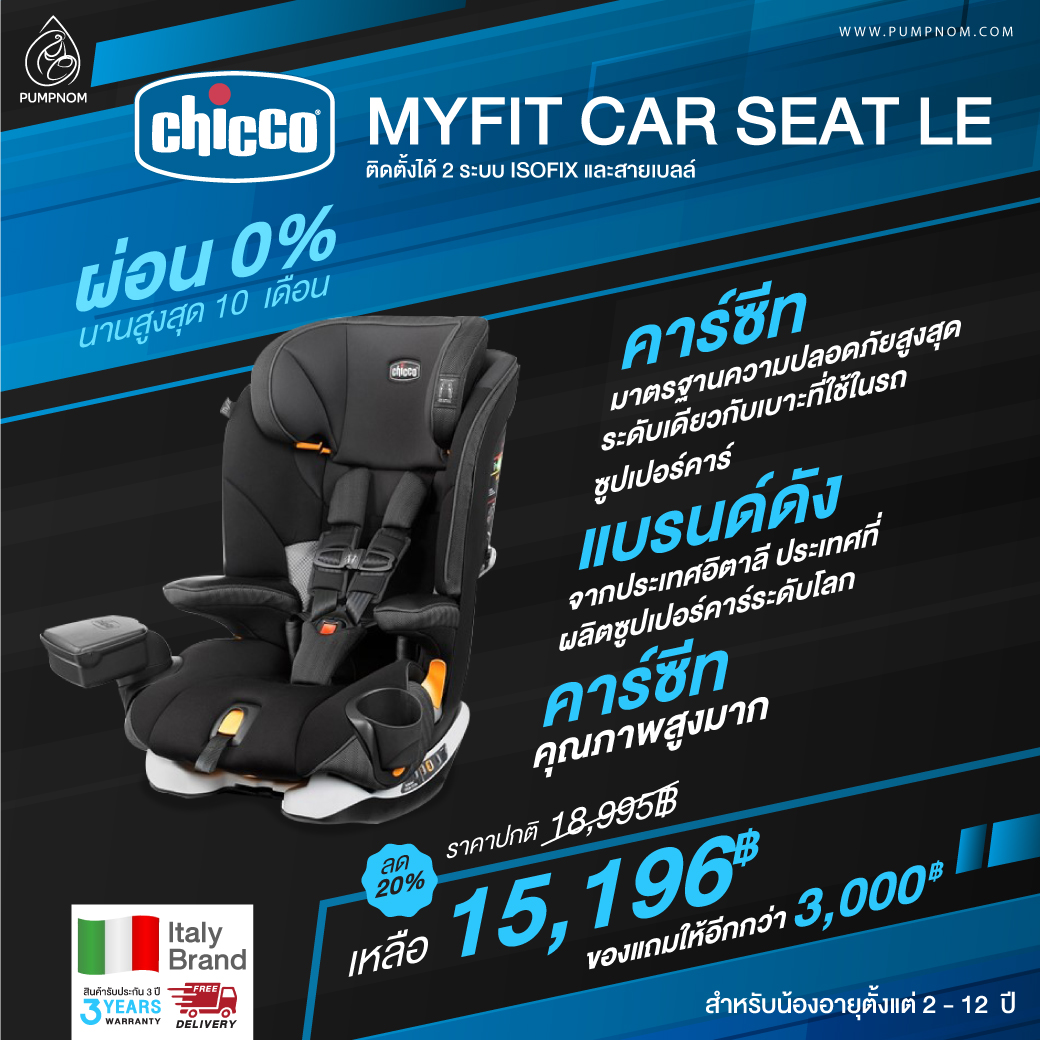 ลด20% (ผ่อน0% สูงสุด 10 เดือน) CHICCO (คิคโค่) คาร์ซีท Myfit Car Seat Le ติดตั้งได้ 2 ระบบ isofix และสายเบลล์ ใช้ได้ตั้งแต่อายุ 2 ปี - 12 ปี ประกันศูนย์ไทย 3 ปี