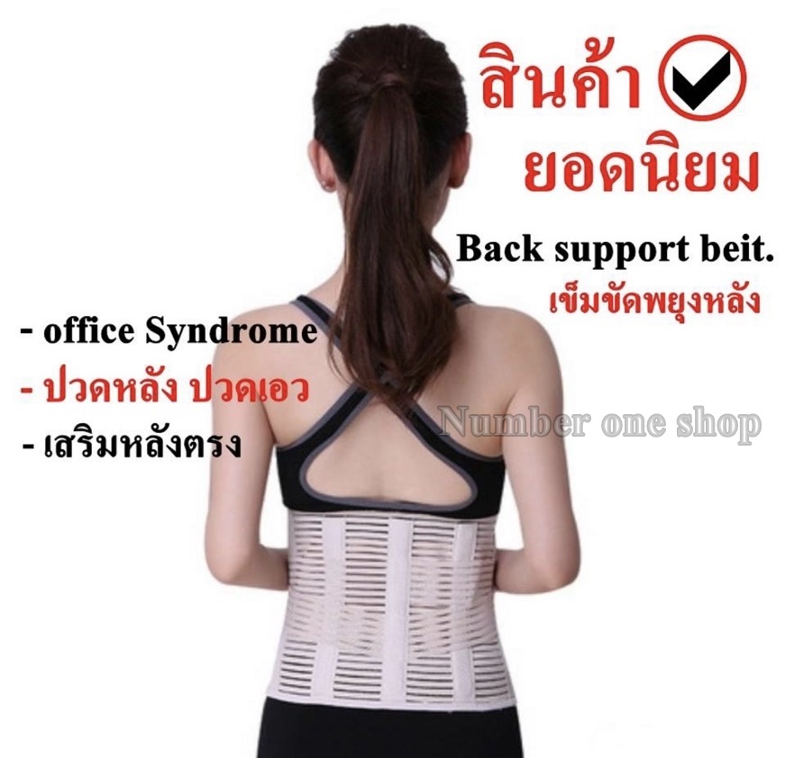 👉👉เข็มขัดพยุงหลัง เข็มขัดพยุงเอว เสื้อหลังตรง เสื้อพยุงหลัง ที่บล็อกหลัง อุปกรณ์ซัพพอร์ตและเซฟตี้ เสื้อดัดหลัง เสื้อดามหลัง ราคา 450 บาท*ส่งฟรี